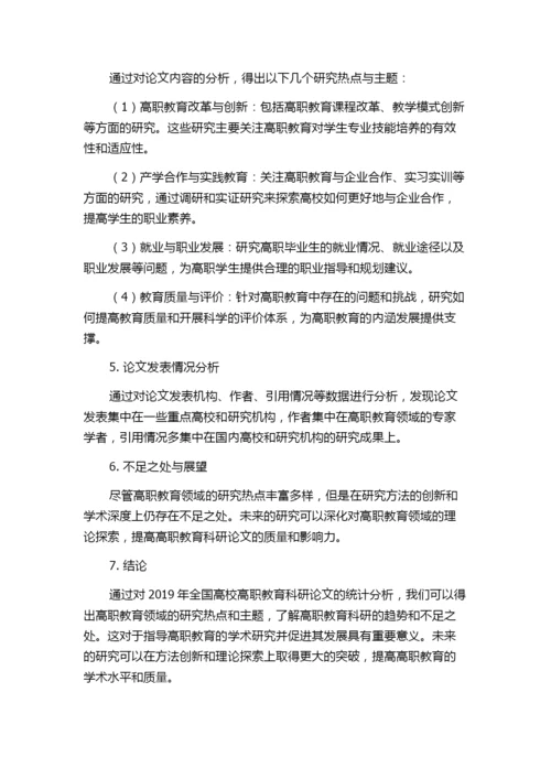 2019年全国高校高职教育科研论文统计分析——基于18家教育类中文核心期刊的发文统计.docx