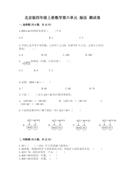 北京版四年级上册数学第六单元 除法 测试卷含答案ab卷.docx