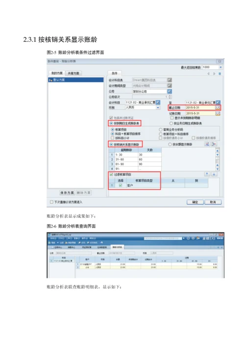 金蝶EAS-V7.5-总账账龄分析表用户手册.docx