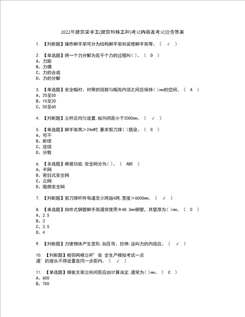 2022年建筑架子工建筑特殊工种考试内容及考试题含答案91