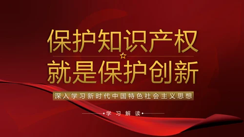 保护知识产权就是保护创新PPT模板