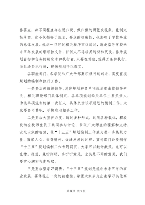 校党委书记“十三五”规划编制工作动员会议讲话稿.docx