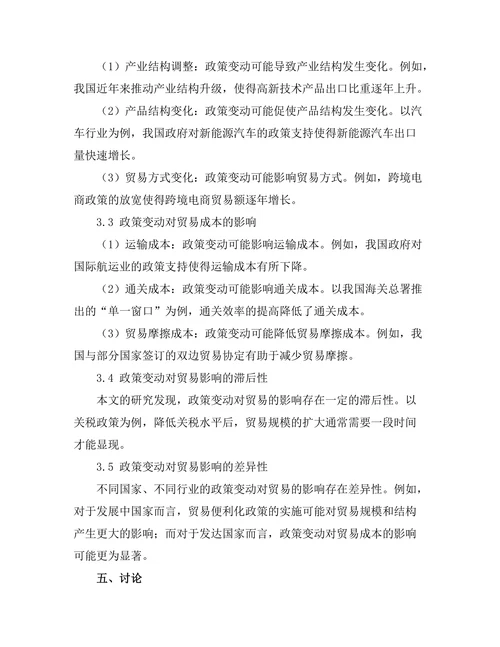 国际贸易报告中的政策变动分析