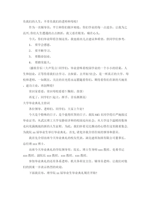 精编之大学毕业典礼主持词范文4篇.docx