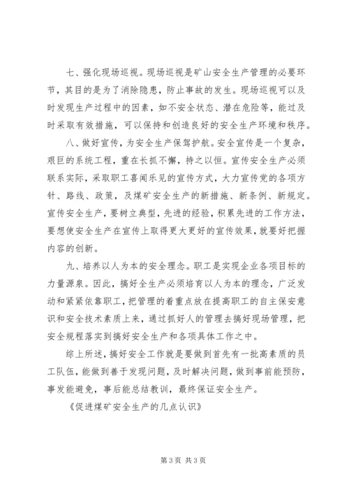 促进煤矿安全生产的几点认识 (3).docx