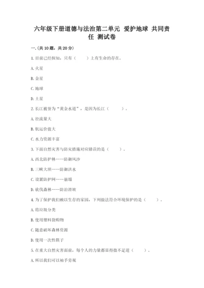六年级下册道德与法治第二单元 爱护地球 共同责任 测试卷带答案（黄金题型）.docx