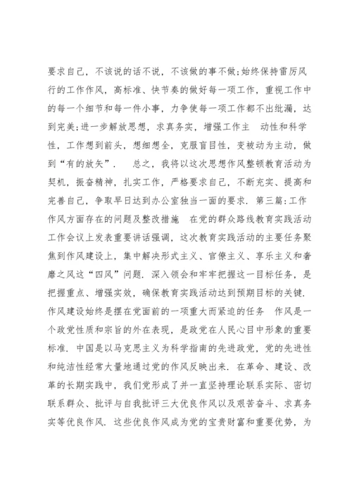 工作作风方面存在的问题及整改措施范文(通用7篇).docx