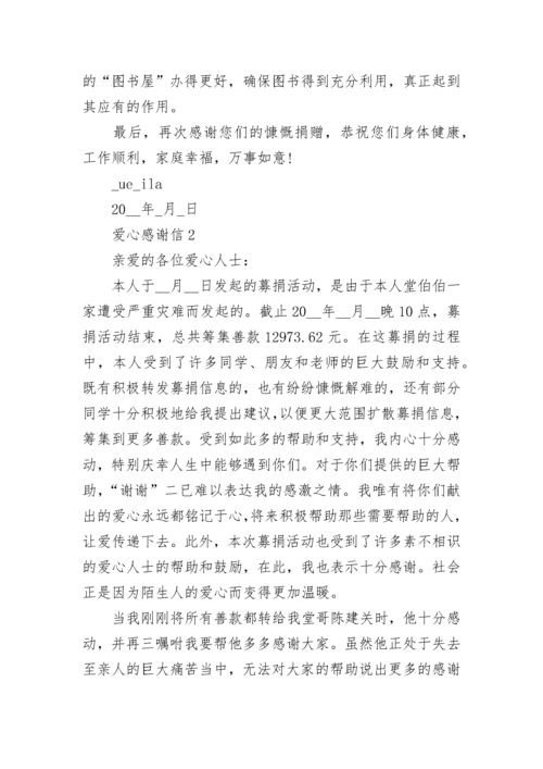 对爱心人士捐赠学校的感谢信5篇.docx