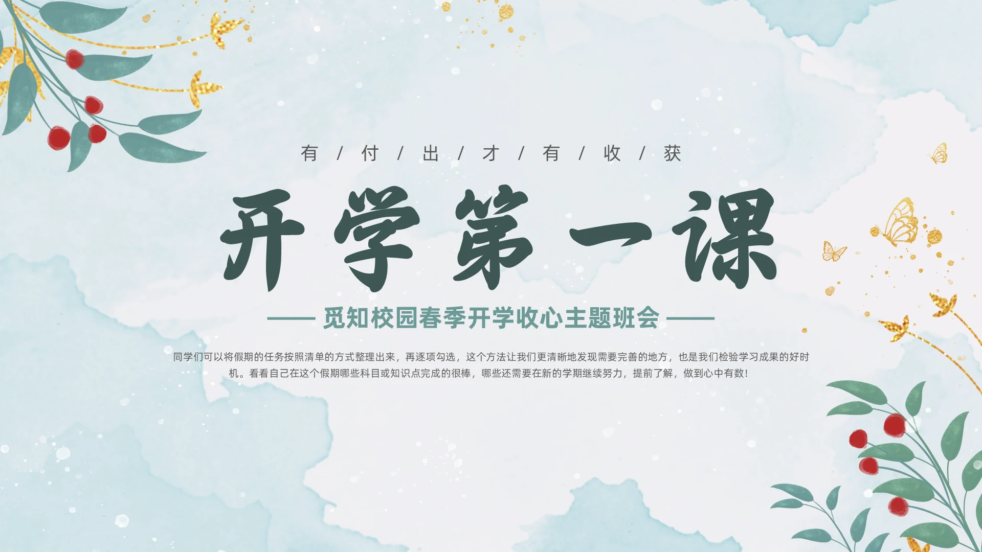小清新花草开学第一课春季开学收心主题班会PPT模板