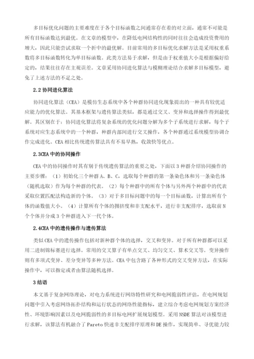 基于电网脆弱性的多目标电网规划.docx