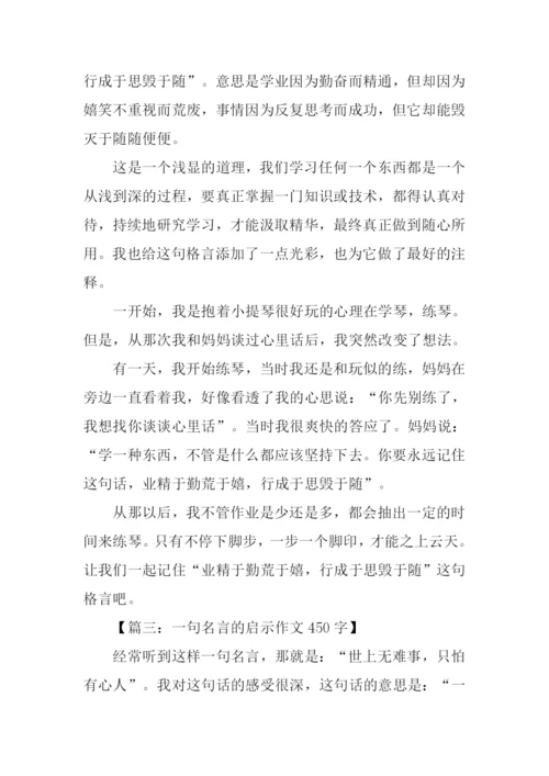 一句格言的启示作文450字.docx