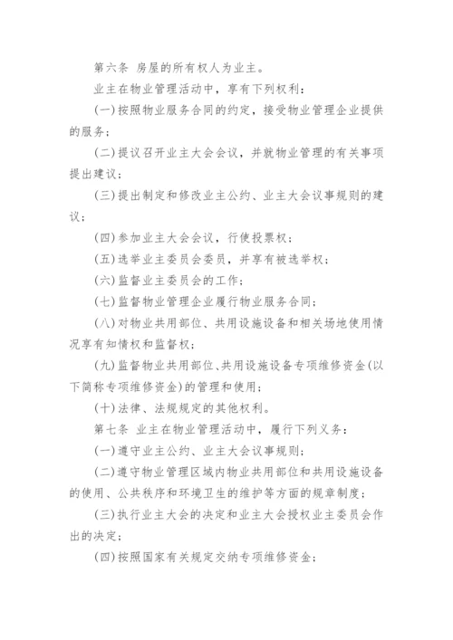 物业管理条例全文_2.docx