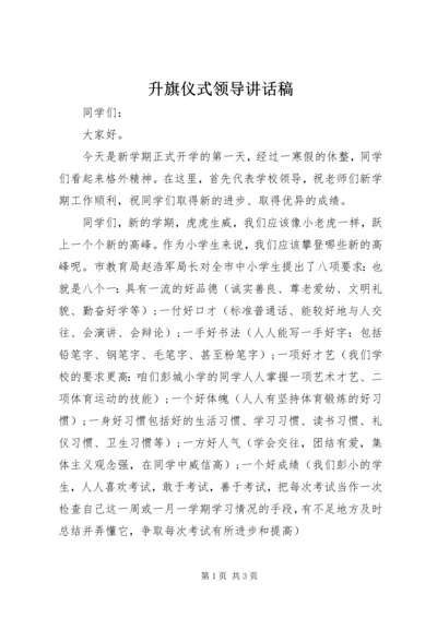 升旗仪式领导讲话稿_1.docx