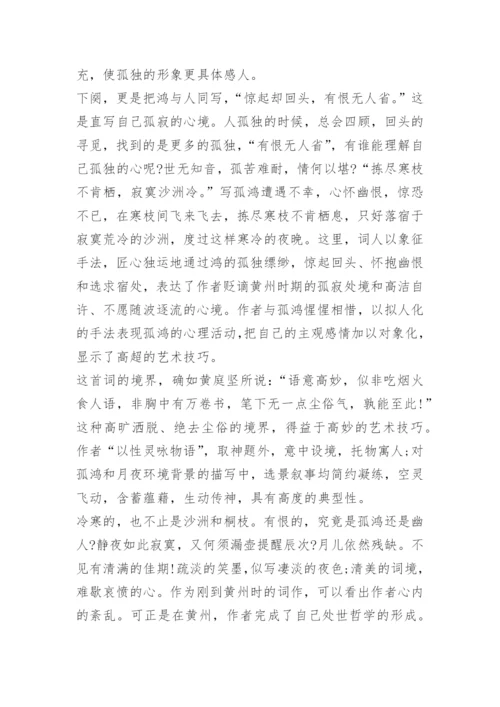 苏轼卜算子黄州定慧院寓居作原文及翻译注释.docx