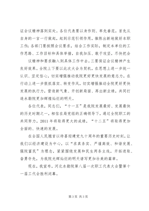 公司五届一次职代会闭幕词 (2).docx