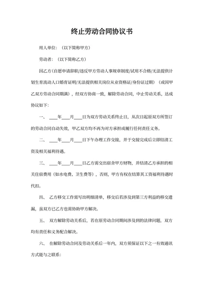 终止劳动合同协议书