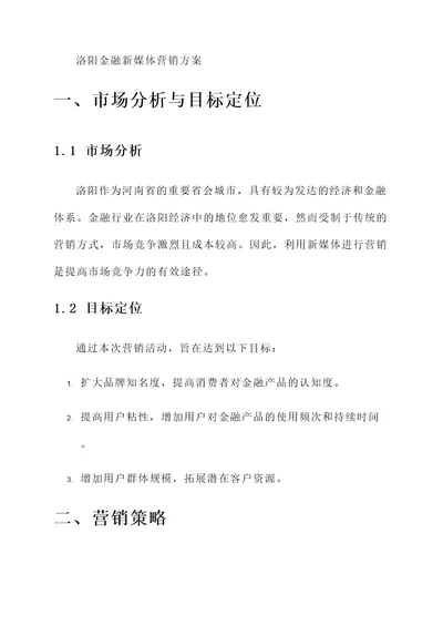 洛阳金融新媒体营销方案