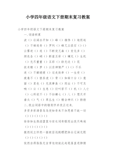 小学四年级语文下册期末复习教案.docx