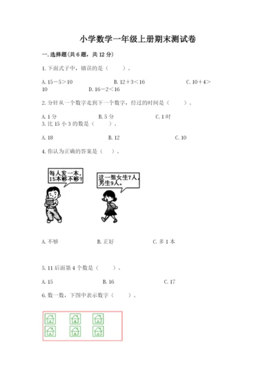 小学数学一年级上册期末测试卷及参考答案【达标题】.docx