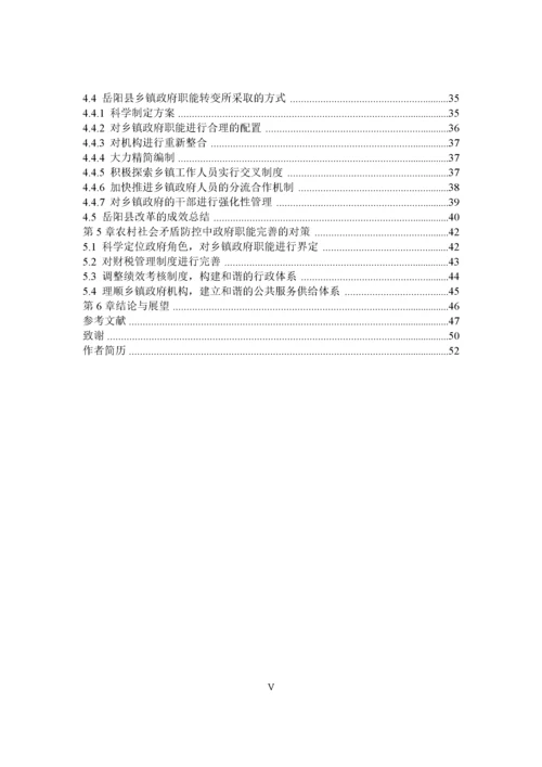 硕论农村社会矛盾防控中的乡镇政府职能研究——以岳阳县为例.docx