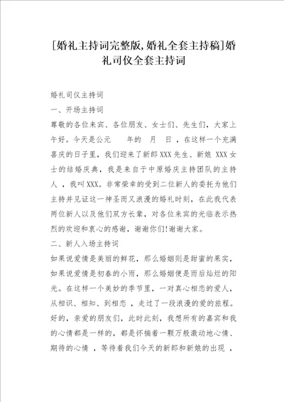 婚礼主持词完整版婚礼全套主持稿