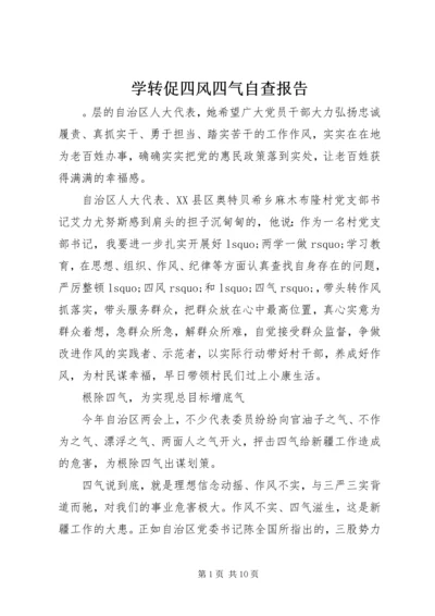 学转促四风四气自查报告.docx