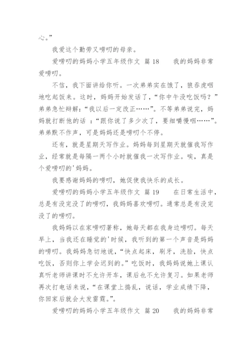 爱唠叨的妈妈小学五年级作文.docx