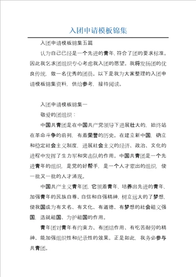 入团申请模板锦集