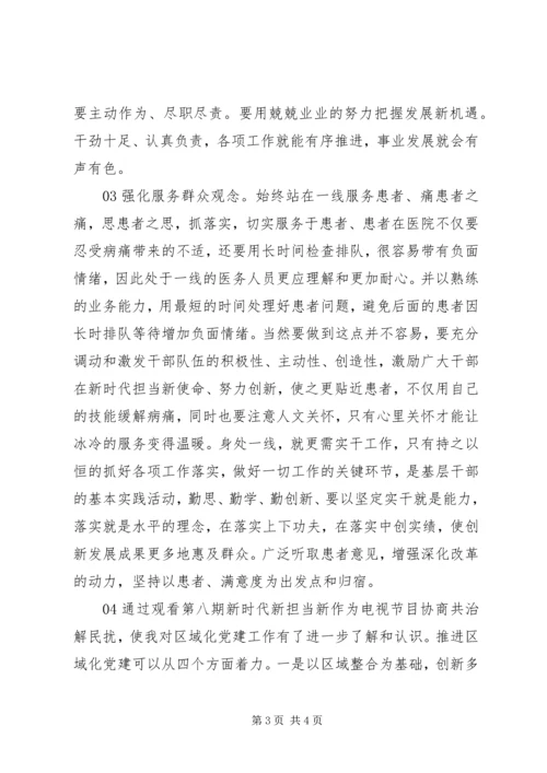 观看新时代新担当感想.docx