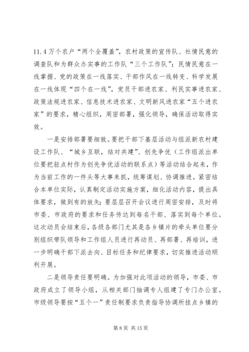 周先来同志在全市“万名干部进万村入万户”活动动员大会上的讲话.docx