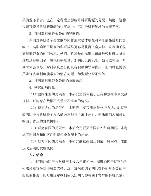 期刊对科研资金的影响及其反馈机制