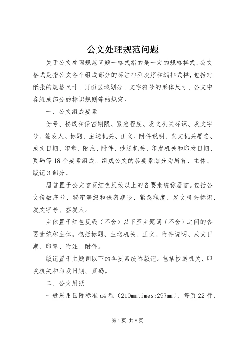 公文处理规范问题.docx