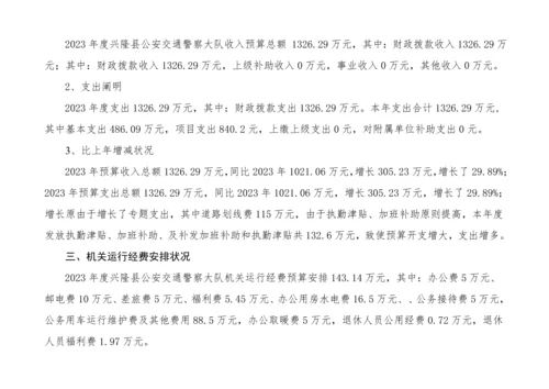 河北兴隆公安交通警察大队部门预算信息公开.docx