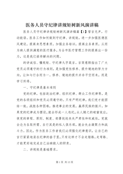 医务人员守纪律讲规矩树新风演讲稿.docx