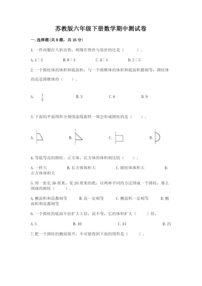 苏教版六年级下册数学期中测试卷及参考答案【模拟题】.docx