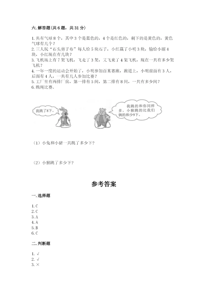 小学数学试卷一年级上册数学期末测试卷（夺冠系列）.docx