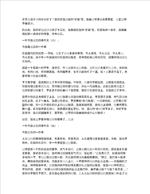 一件令我难忘的事作文一件令我难忘的事