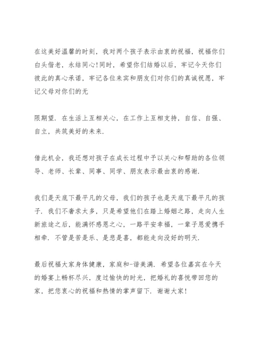 父母婚宴上的发言稿5篇.docx