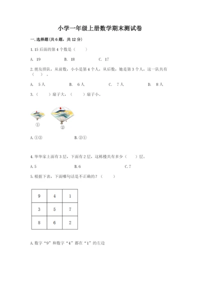 小学一年级上册数学期末测试卷及完整答案（网校专用）.docx