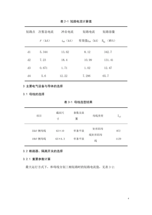 变电站设计侧重变压器二次保护--35-10kV变电站设计.docx