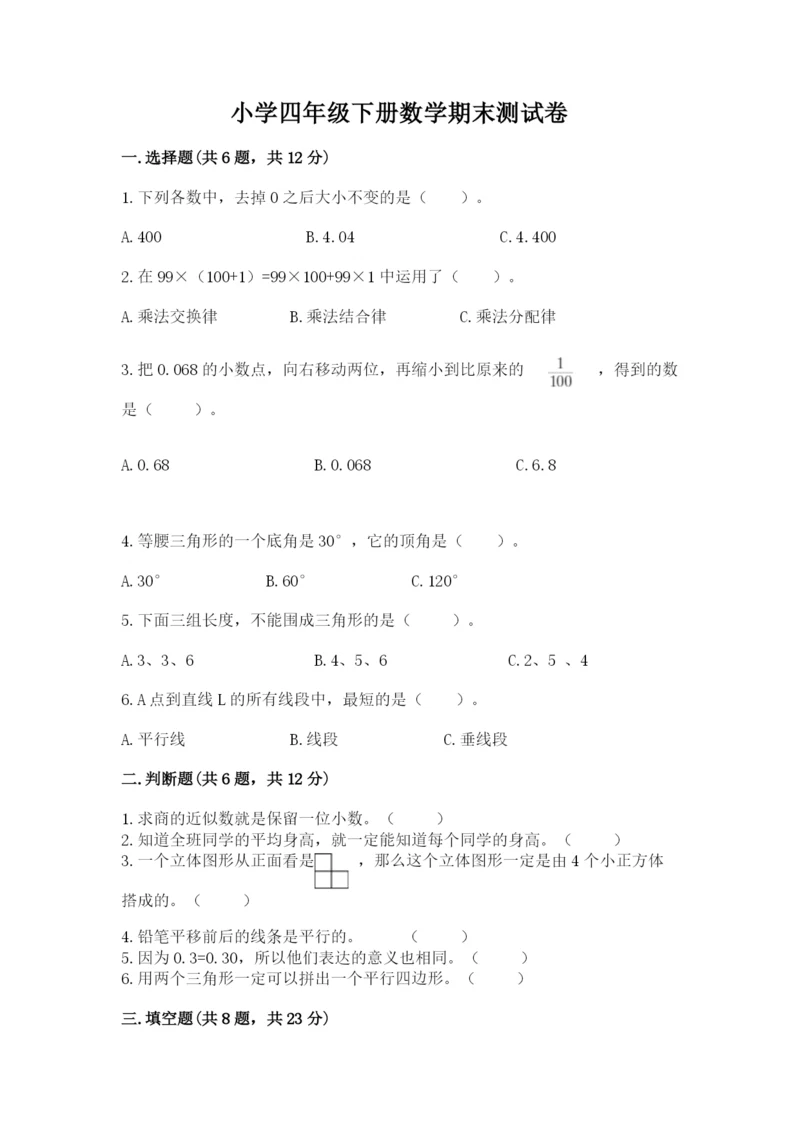 小学四年级下册数学期末测试卷含答案【巩固】.docx