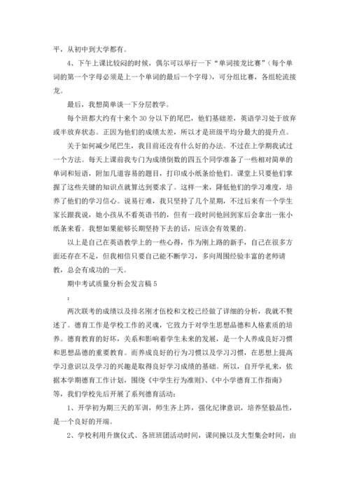 期中考试质量分析会发言稿(11篇).docx