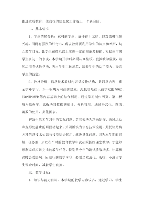 八年级信息技术教师教学计划.docx