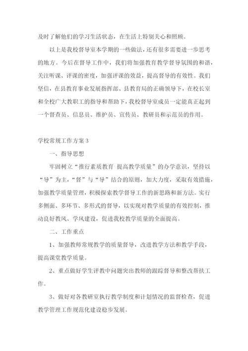 学校常规工作方案.docx