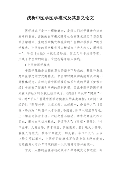 浅析中医学医学模式及其意义论文.docx