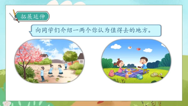 【核心素养】部编版语文三年级下册-口语交际-春游去哪儿玩（课件）