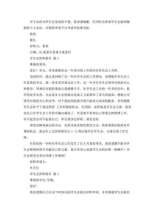有关学生会辞职报告集锦七篇.docx
