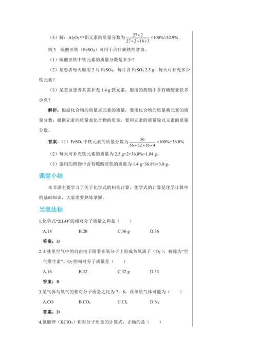 【轻松备课】人教版化学九年级上册第四单元课题4 化学式与化合价 教学详案