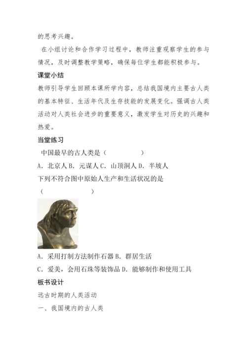 第1课 远古时期的人类活动  教案