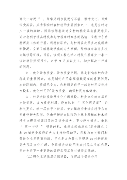 驻村第一书记调研报告.docx